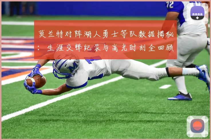 莫兰特对阵湖人勇士等队数据揭秘：生涯交锋纪录与高光时刻全回顾