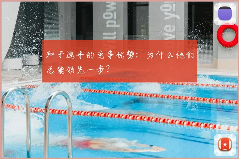 种子选手的竞争优势：为什么他们总能领先一步？