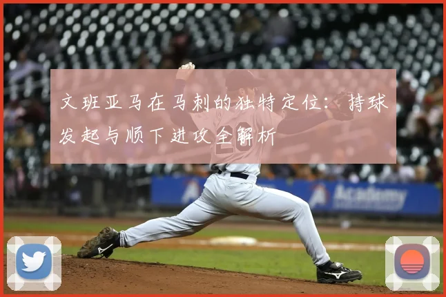 文班亚马在马刺的独特定位:持球发起与顺下进攻全解析