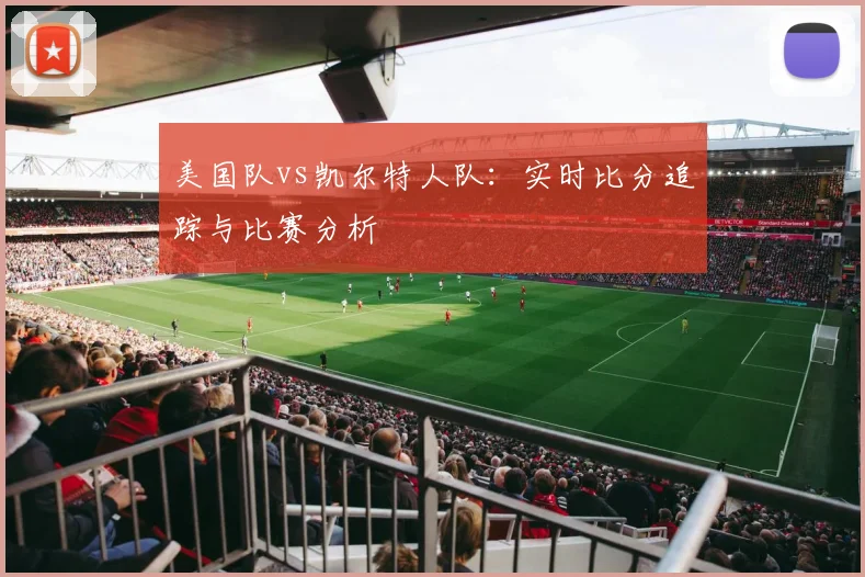 美国队vs凯尔特人队：实时比分追踪与比赛分析