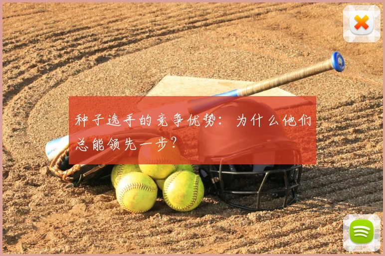 种子选手的竞争优势：为什么他们总能领先一步？