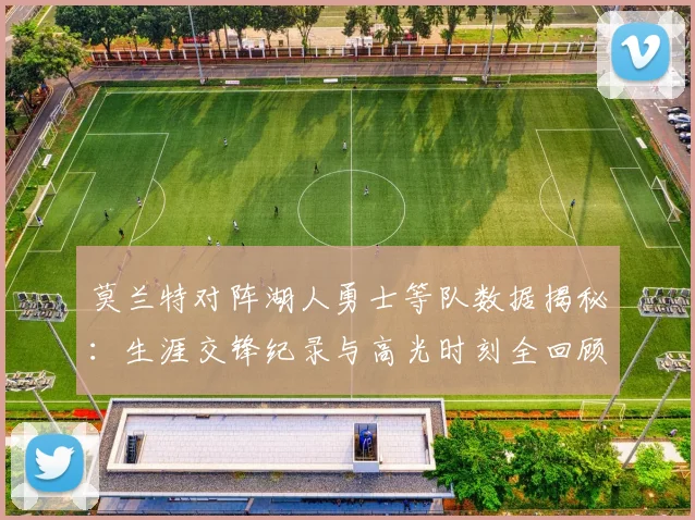 莫兰特对阵湖人勇士等队数据揭秘：生涯交锋纪录与高光时刻全回顾