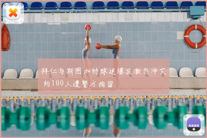 拜仁与斯图加特球迷爆发激烈冲突 约100人遭警方拘留