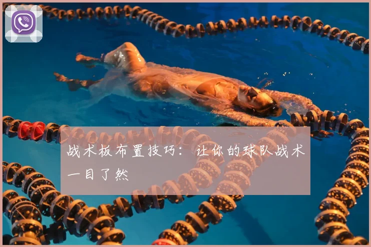 战术板布置技巧：让你的球队战术一目了然