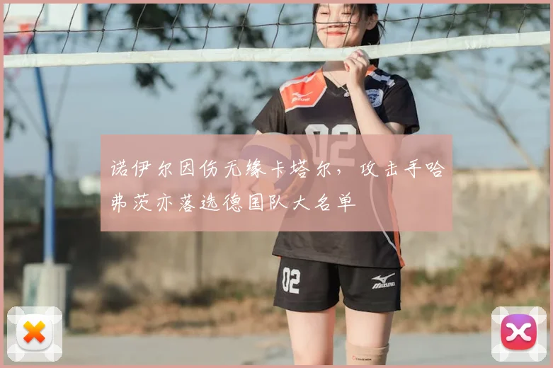 诺伊尔因伤无缘卡塔尔，攻击手哈弗茨亦落选德国队大名单