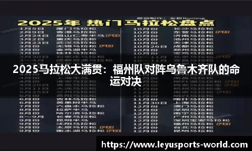 2025马拉松大满贯：福州队对阵乌鲁木齐队的命运对决